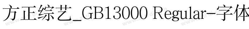 方正综艺_GB13000 Regular字体转换
